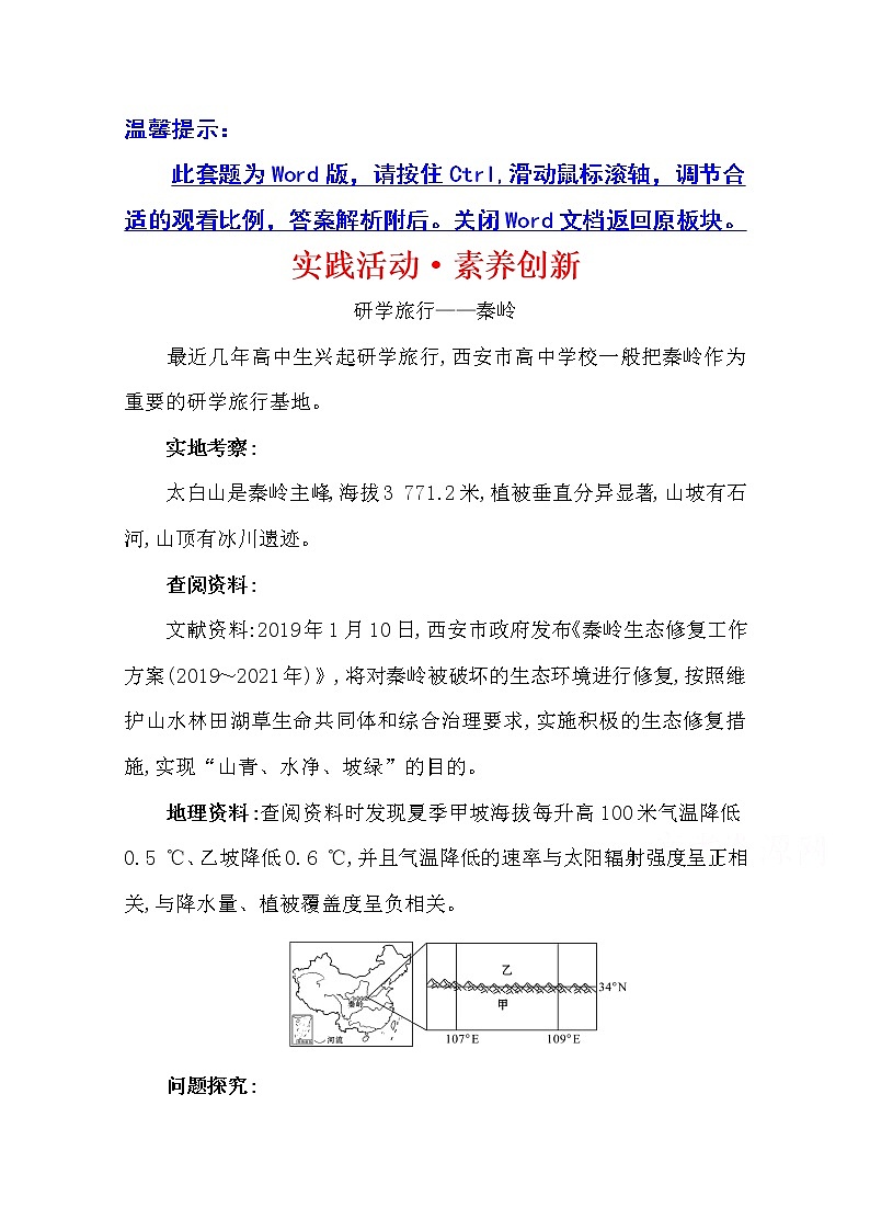 2020-2021学年地理新教材湘教版选择性必修一习题：实践活动·素养创新第五章　自然环境的整体性与差异性01