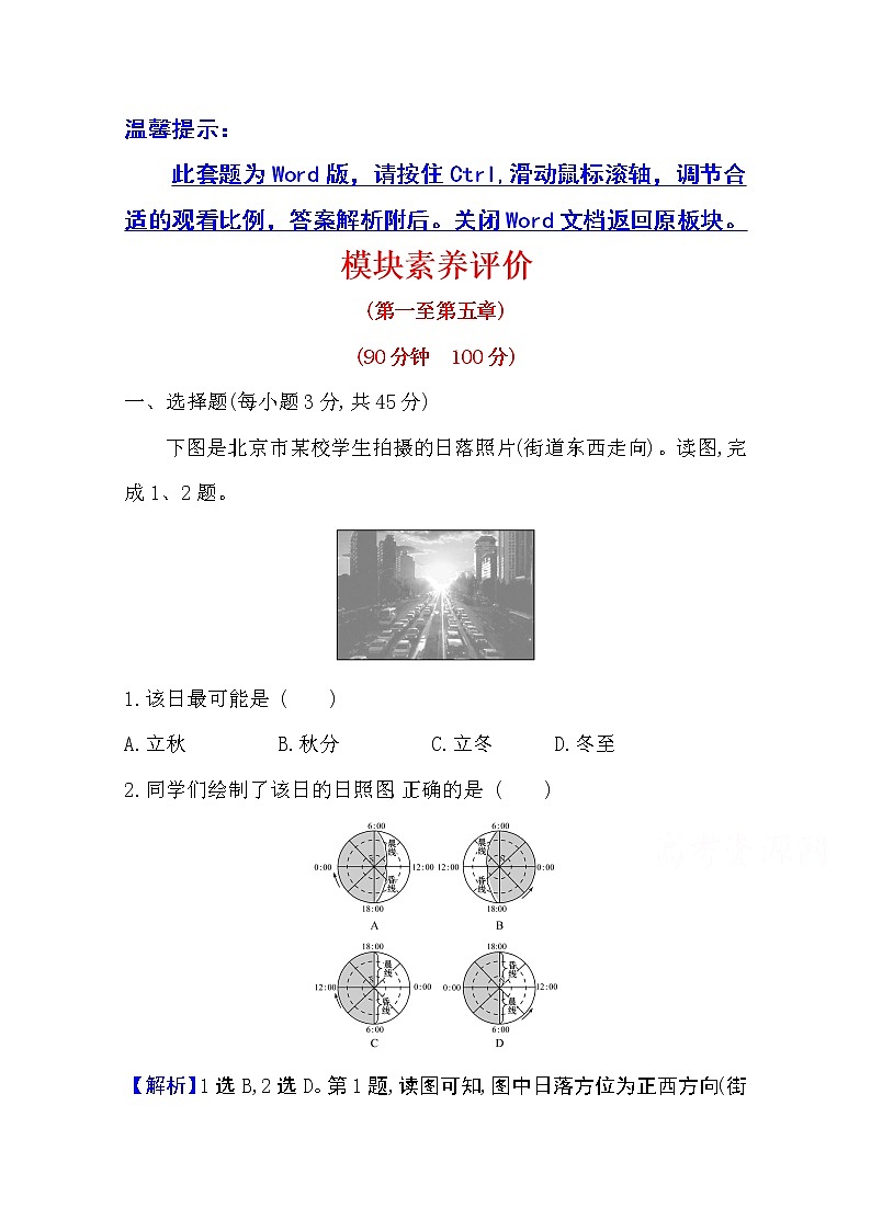 2020-2021学年地理新教材湘教版选择性必修一习题：模块素养评价01