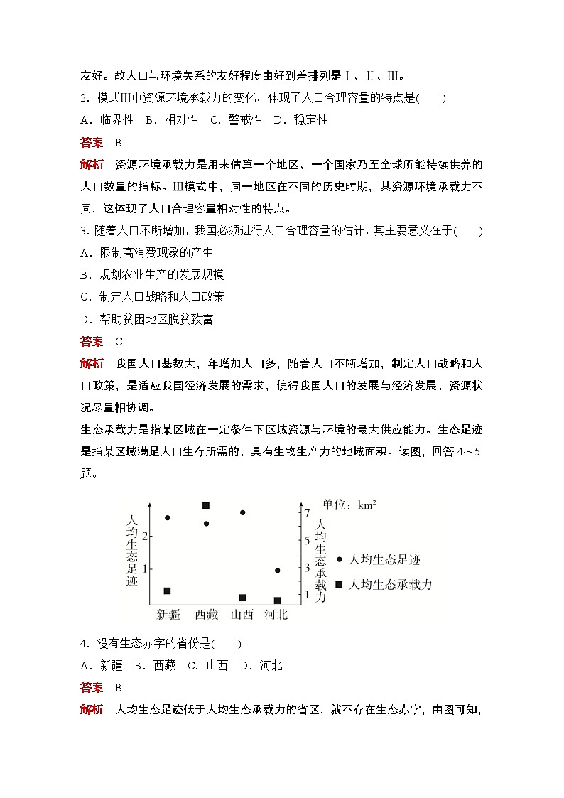 （新教材）2020高中地理中图必修第二册训练：第一章第三节资源环境承载力与人口合理容量02