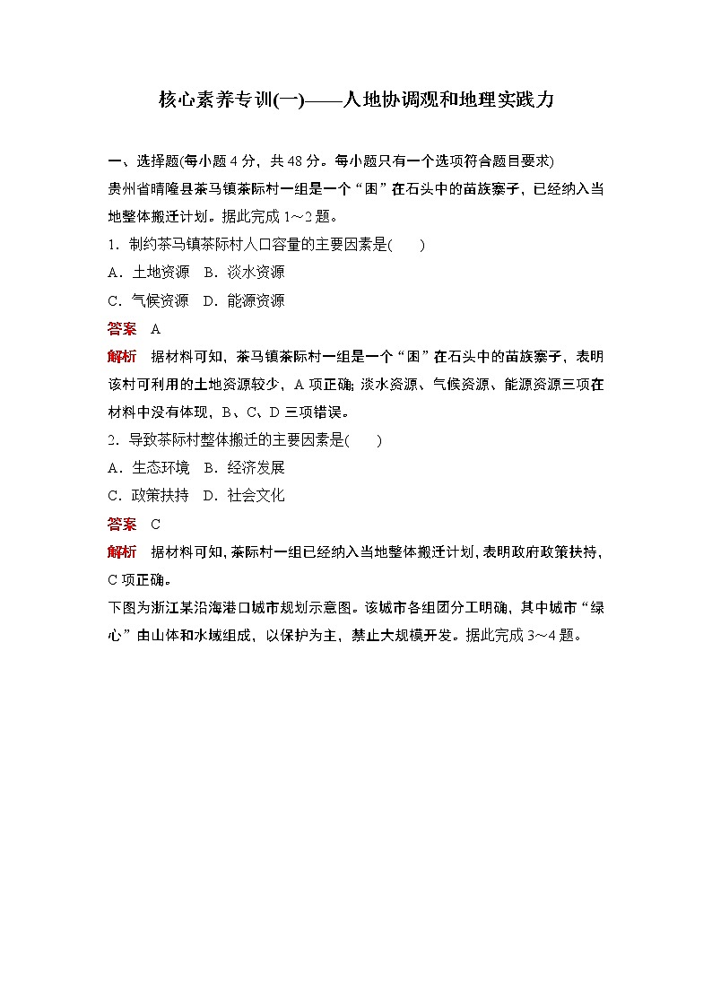 （新教材）2020高中地理中图必修第二册训练：核心素养专训（一）01