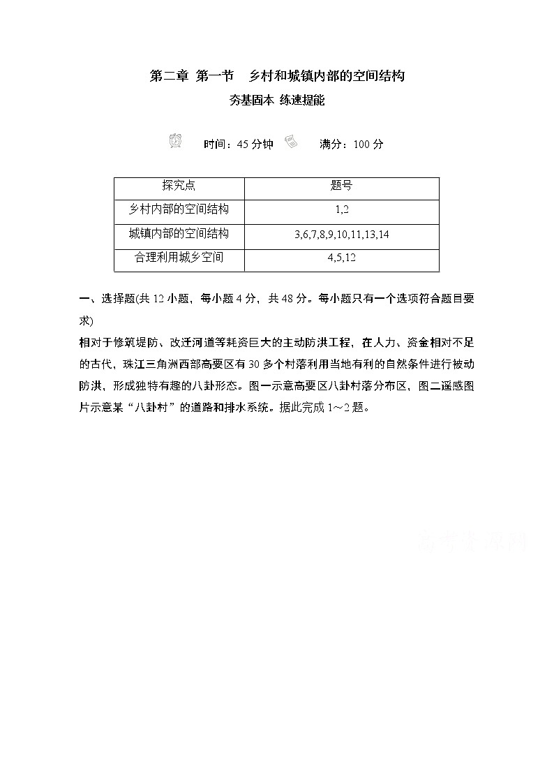 （新教材）2020高中地理中图必修第二册训练：第二章第一节乡村和城镇内部的空间结构01