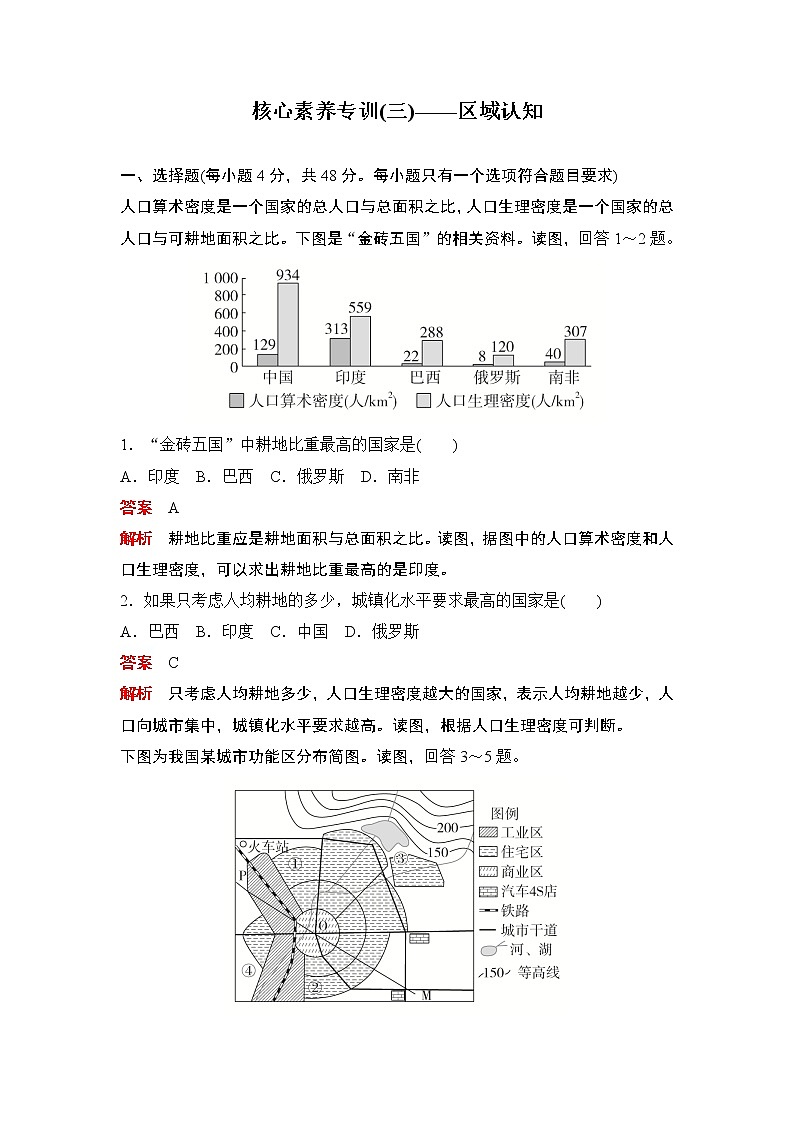 （新教材）2020高中地理中图必修第二册训练：核心素养专训（三）01