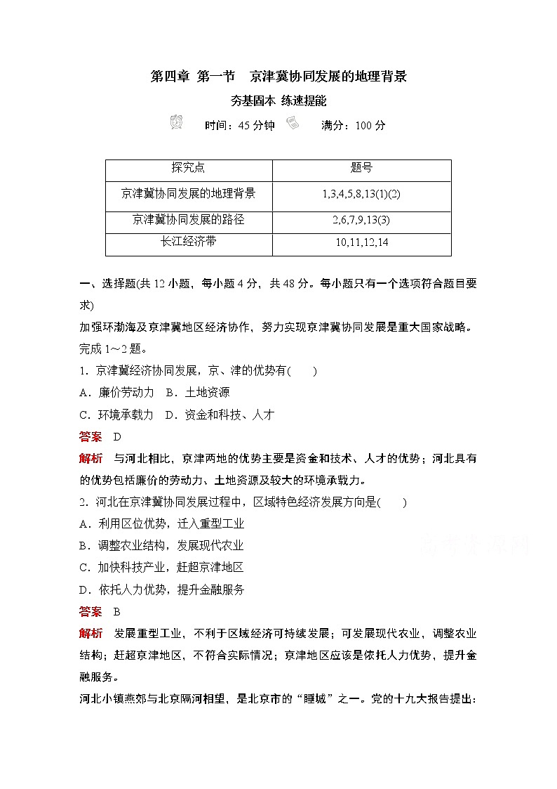 （新教材）2020高中地理中图必修第二册训练：第四章第一节京津冀协同发展的地理背景01