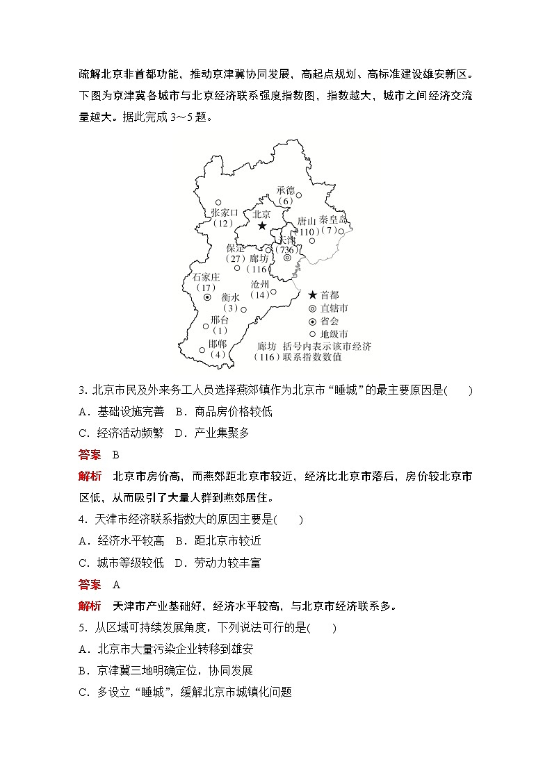 （新教材）2020高中地理中图必修第二册训练：第四章第一节京津冀协同发展的地理背景02