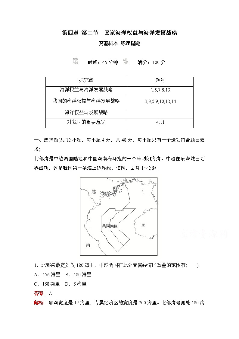 （新教材）2020高中地理中图必修第二册训练：第四章第二节国家海洋权益与海洋发展战略01