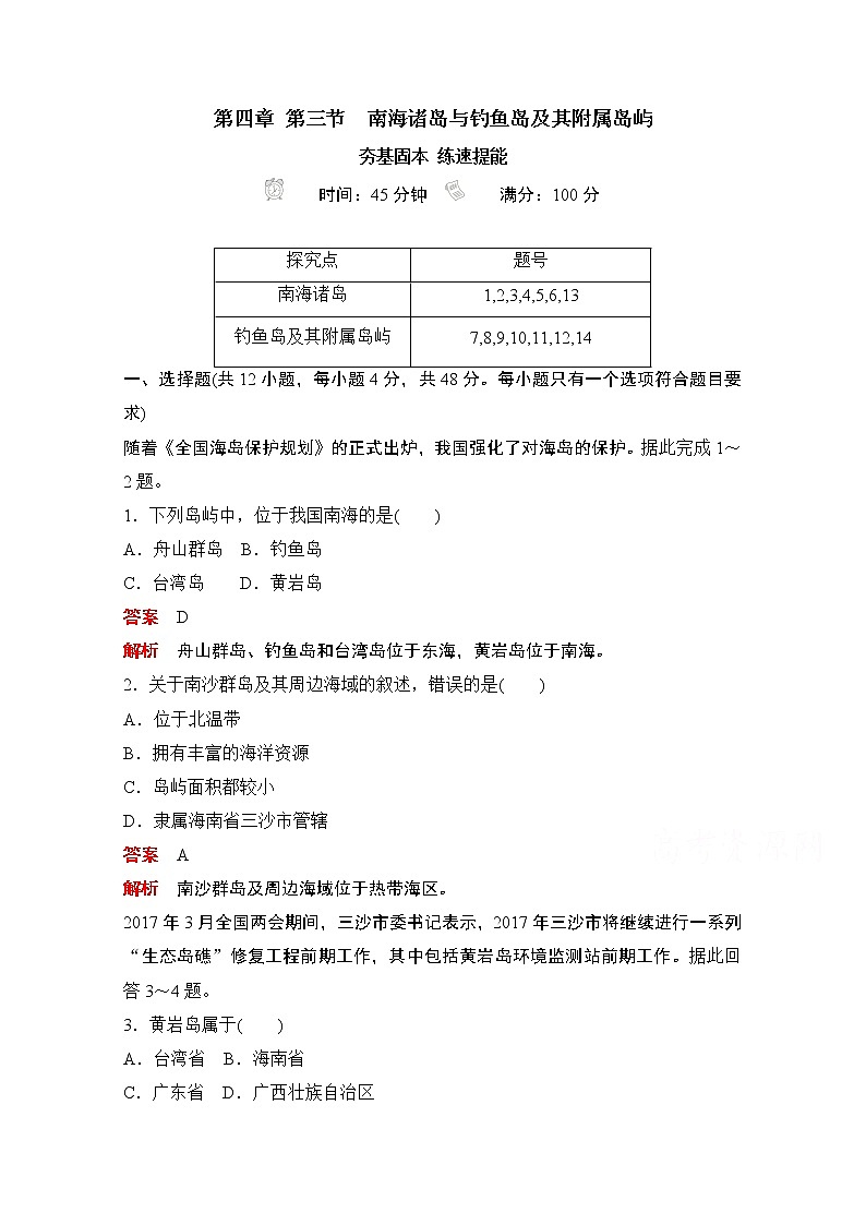 （新教材）2020高中地理中图必修第二册训练：第四章第三节南海诸岛与钓鱼岛及其附属岛屿01