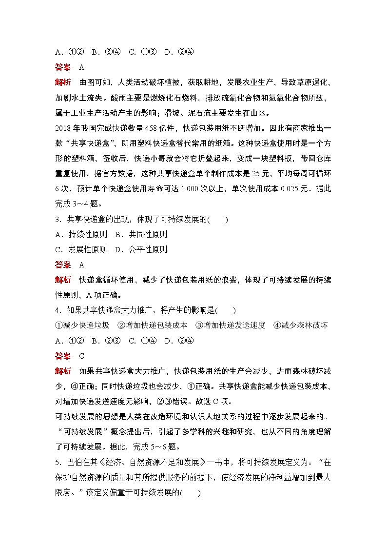 （新教材）2020高中地理中图必修第二册训练：第五章第二节协调人地关系与可持续发展02