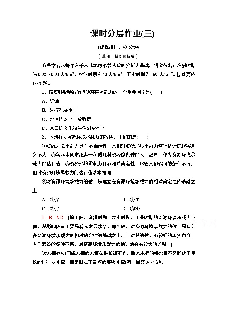 2020-2021学年地理中图版（2019）必修第二册课时分层作业：1.3　资源环境承载力与人口合理容量 练习01