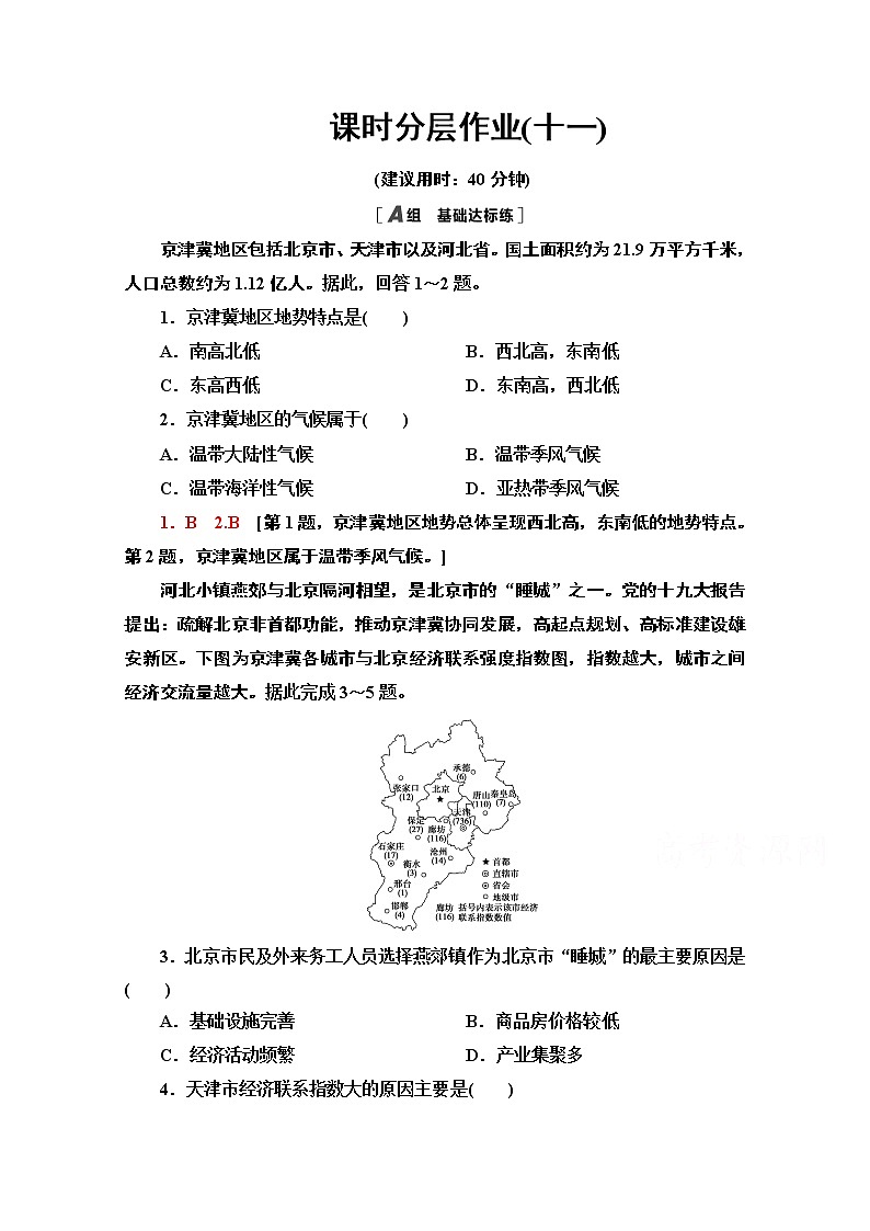 2020-2021学年地理中图版（2019）必修第二册课时分层作业：4.1　京津冀协同发展的地理背景 练习01