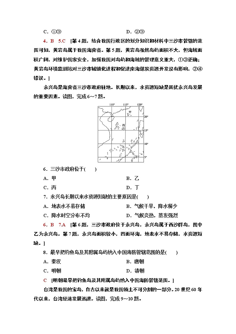 2020-2021学年地理中图版（2019）必修第二册课时分层作业：4.3　南海诸岛与钓鱼岛及其附属岛屿 练习02