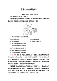 高中地理中图版 (2019)必修 第二册第四章 国土开发与保护本章综合与测试精练