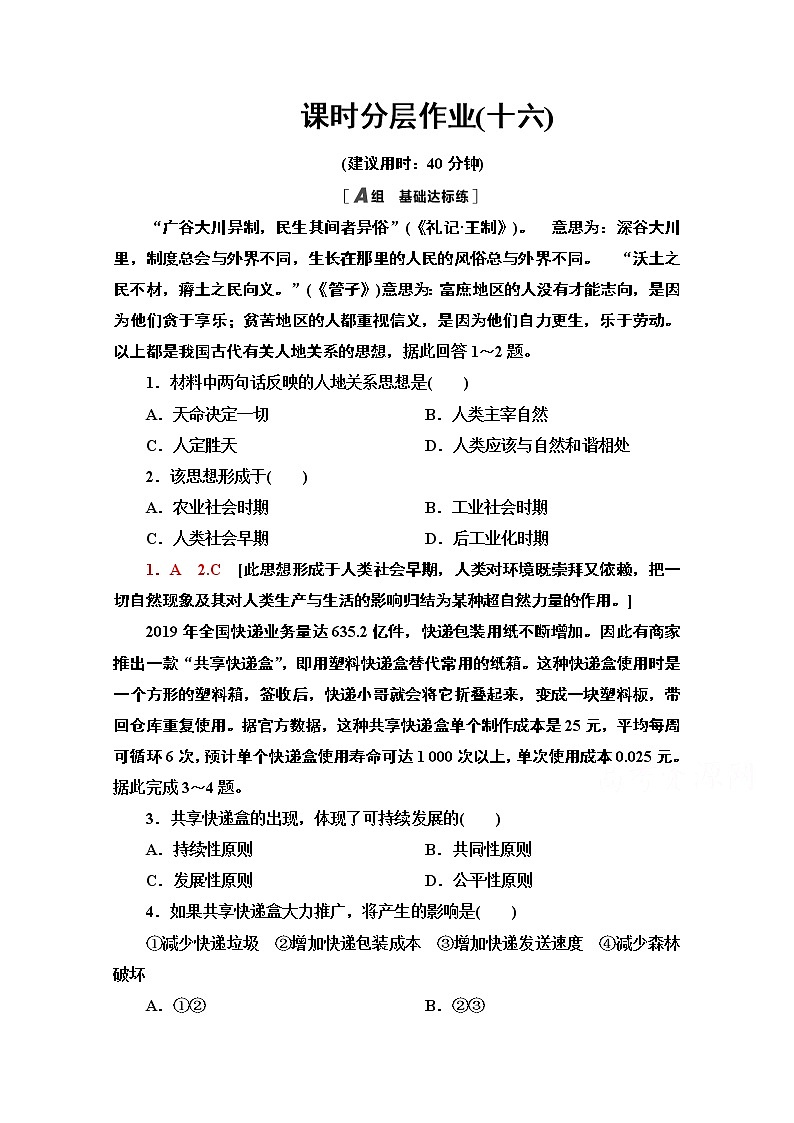 2020-2021学年地理中图版（2019）必修第二册课时分层作业：5.2　协调人地关系与可持续发展 练习01