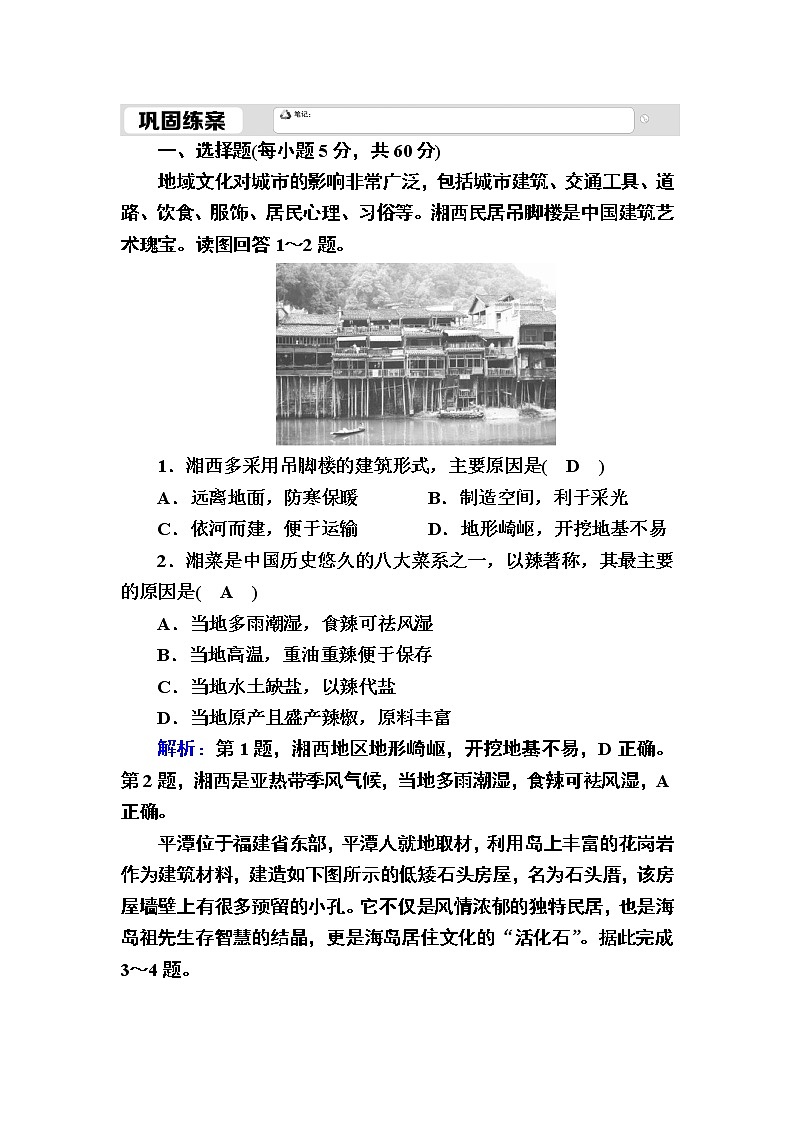 2020-2021学年高中地理新教材中图版必修第二册巩固练案：2-2 地域文化与城乡景观01