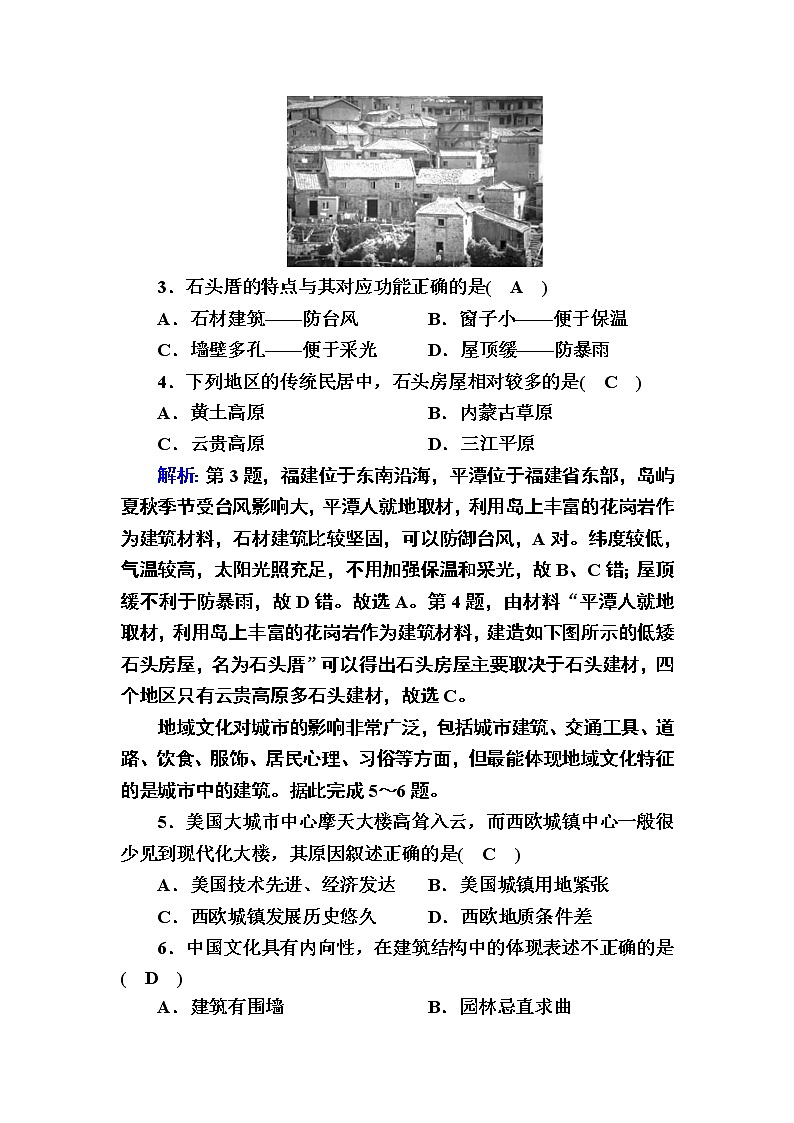 2020-2021学年高中地理新教材中图版必修第二册巩固练案：2-2 地域文化与城乡景观02