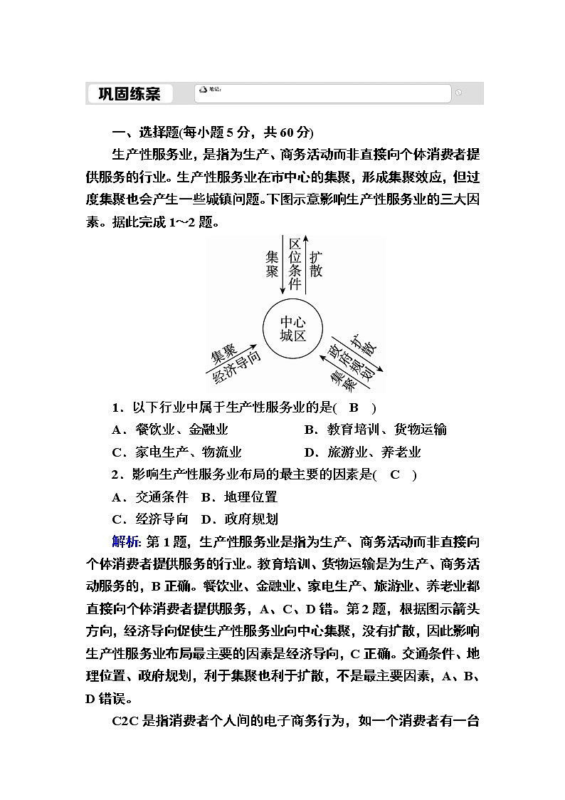 2020-2021学年高中地理新教材中图版必修第二册巩固练案：3-3 服务业区位因素01