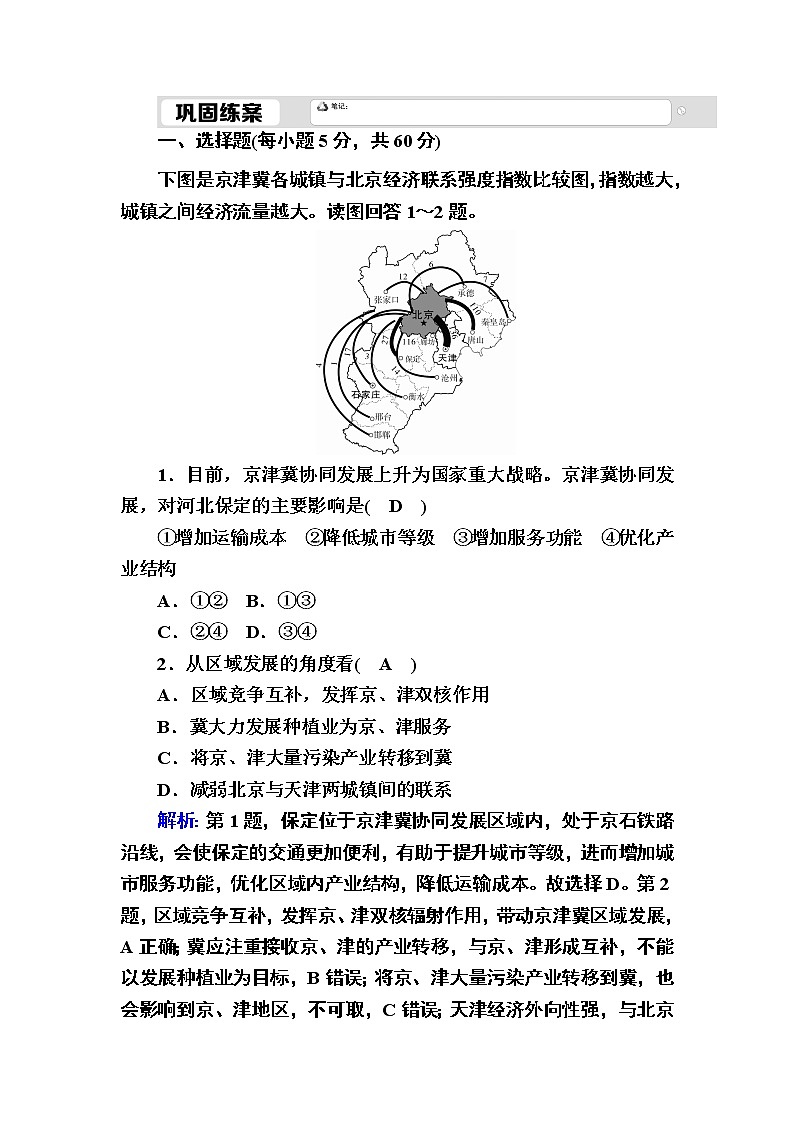 2020-2021学年高中地理新教材中图版必修第二册巩固练案：4-1 京津冀协同发展的地理背景01