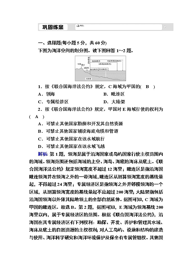 2020-2021学年高中地理新教材中图版必修第二册巩固练案：4-2 国家海洋权益与海洋发展战略01