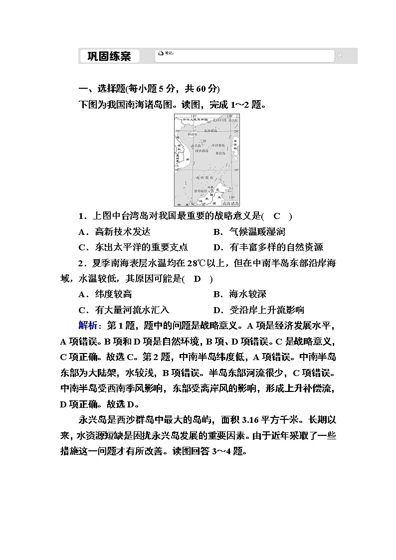 2020-2021学年高中地理新教材中图版必修第二册巩固练案：4-3 南海诸岛与钓鱼岛及其附属岛屿01
