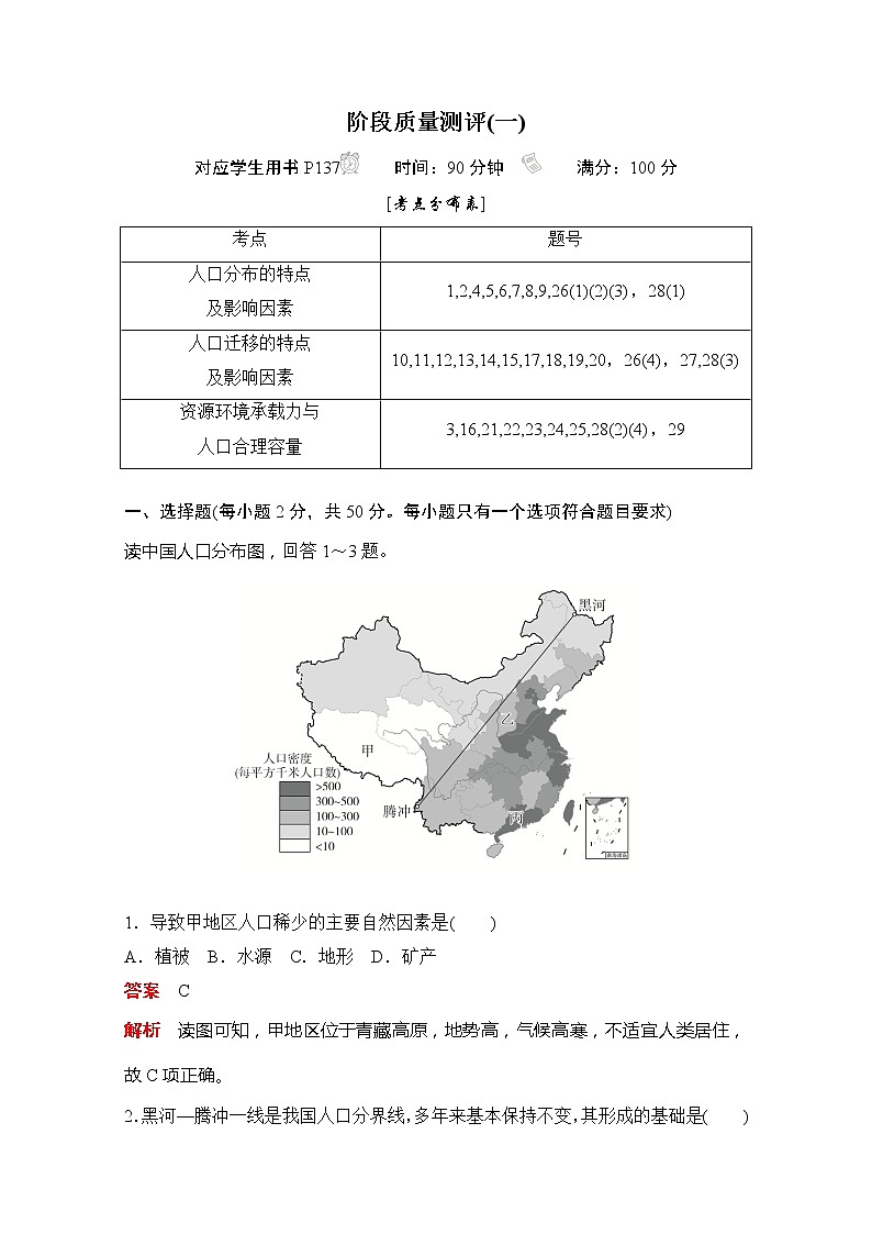 2020地理新教材同步导学提分教程中图第二册讲义+测试：第一章人口分布、迁移与合理容量阶段质量测评(一)01