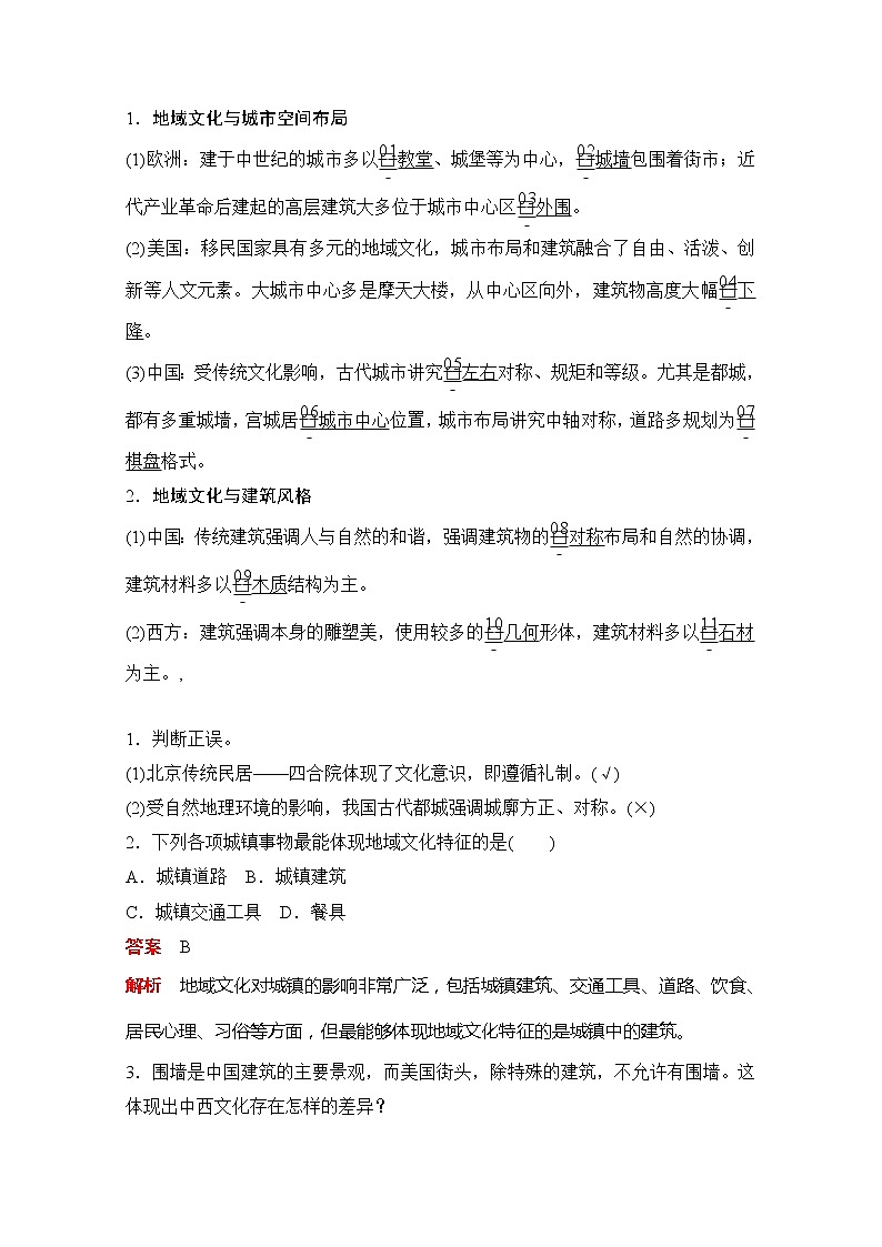 2020地理新教材同步导学提分教程中图第二册讲义+测试：第二章第二节　地域文化与城乡景观03