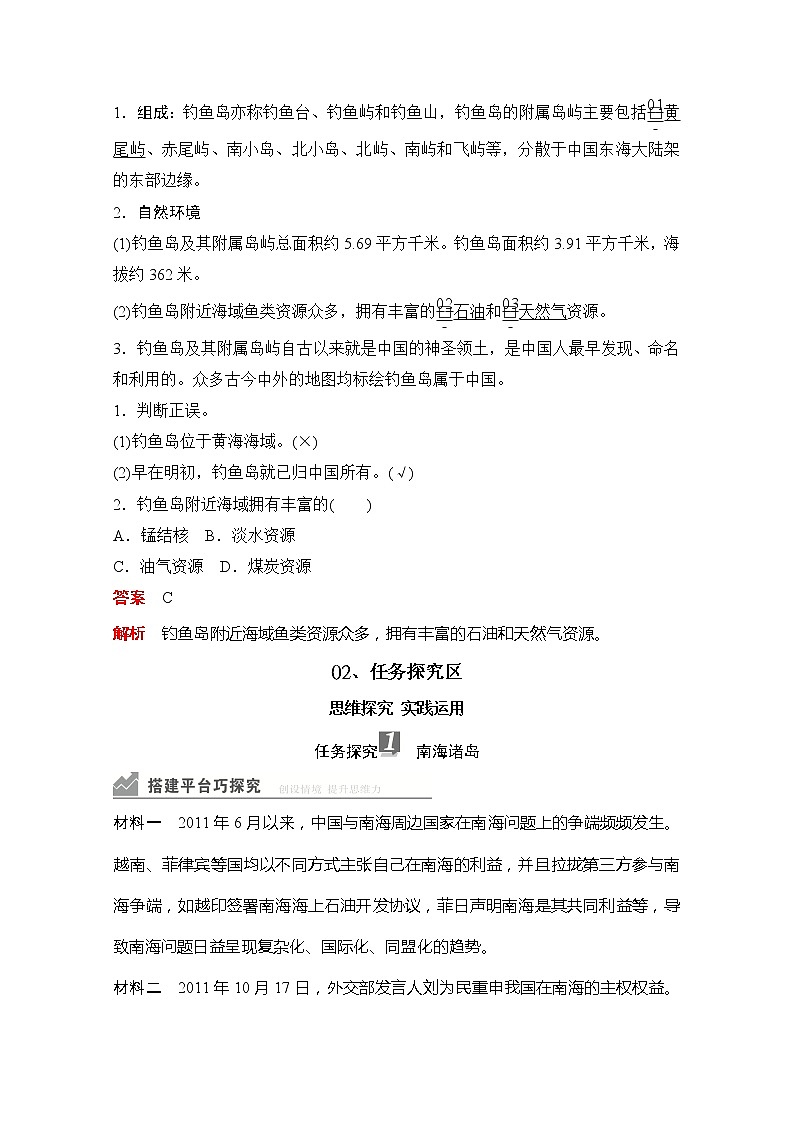 2020地理新教材同步导学提分教程中图第二册讲义+测试：第四章第三节南海诸岛与钓鱼岛及其附属岛屿03