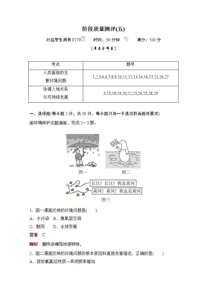 2020地理新教材同步导学提分教程中图第二册讲义+测试：第五章人类面临的环境问题与可持续发展阶段质量测评(五)01