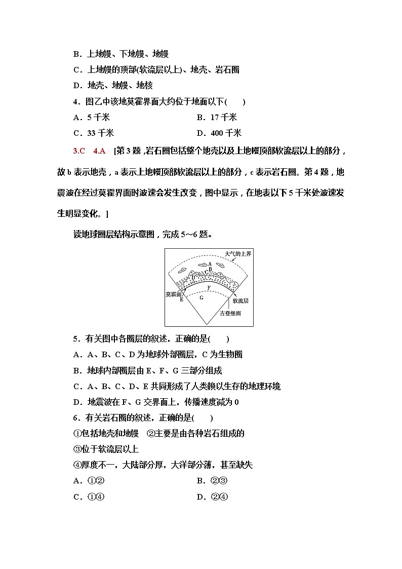 （2019新教材）人教版地理必修第一册课时分层作业4　地球的圈层结构 练习02