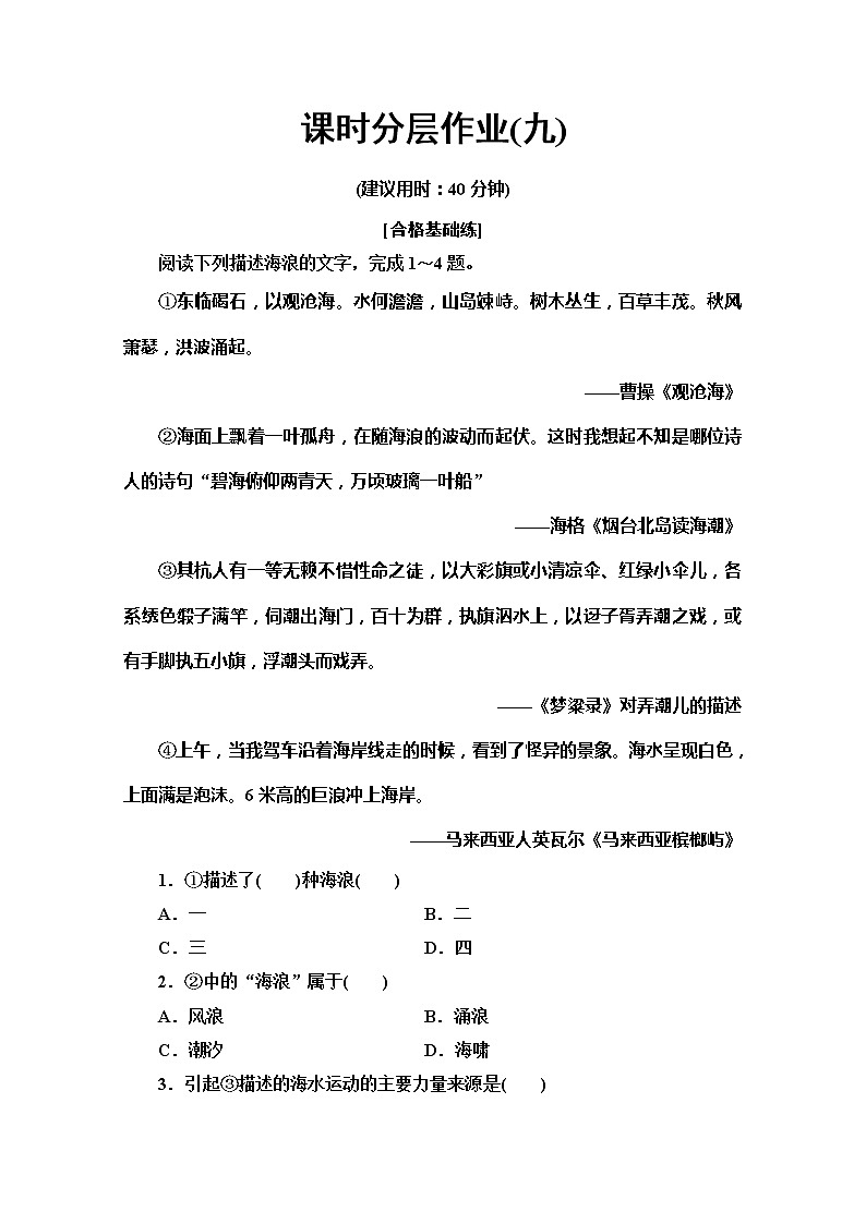 （2019新教材）人教版地理必修第一册课时分层作业9　海水的运动 练习01