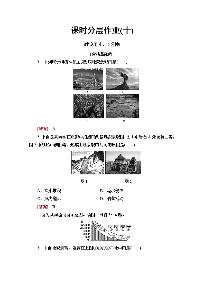 （2019新教材）人教版地理必修第一册课时分层作业10　常见地貌类型 练习01
