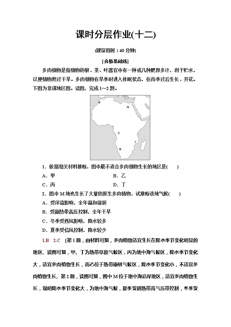（2019新教材）人教版地理必修第一册课时分层作业12　植被 练习01