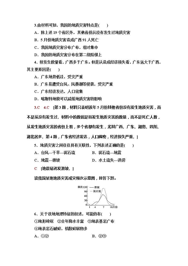（2019新教材）人教版地理必修第一册课时分层作业15　地质灾害 练习02