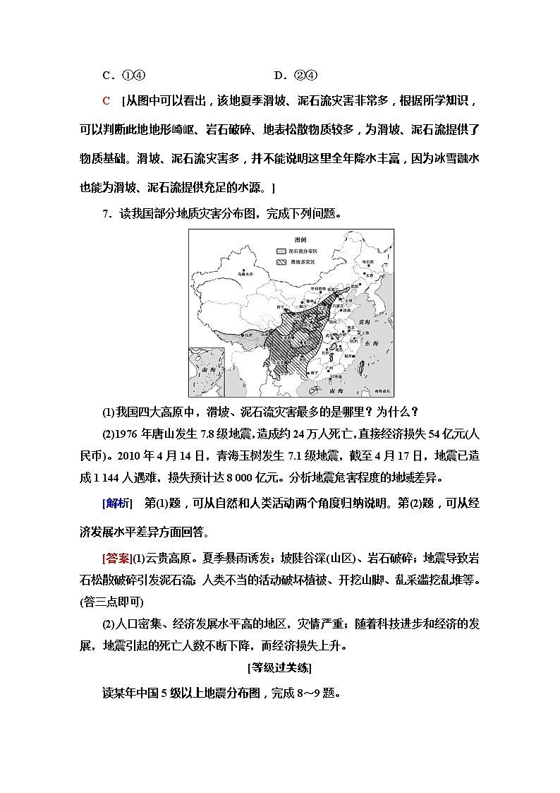 （2019新教材）人教版地理必修第一册课时分层作业15　地质灾害 练习03