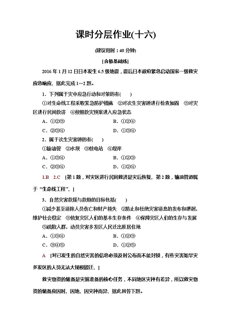 （2019新教材）人教版地理必修第一册课时分层作业16　防灾减灾 练习01