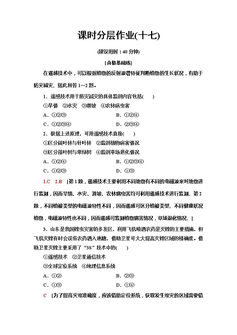 （2019新教材）人教版地理必修第一册课时分层作业17　地理信息技术在防灾减灾中的应用 练习01