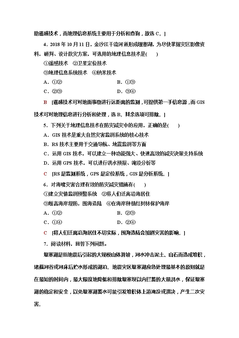 （2019新教材）人教版地理必修第一册课时分层作业17　地理信息技术在防灾减灾中的应用 练习02