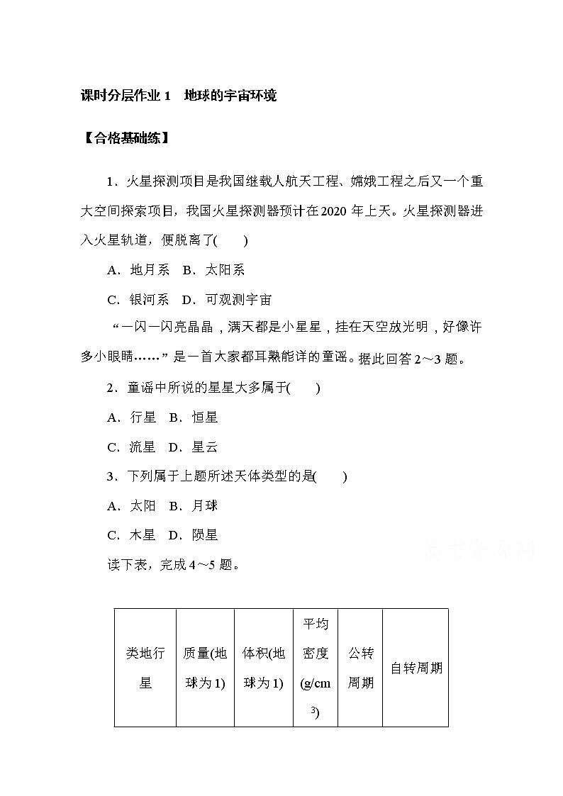 【新教材】2020-2021学年高中地理人教版必修第一册课时分层作业1　地球的宇宙环境 练习01
