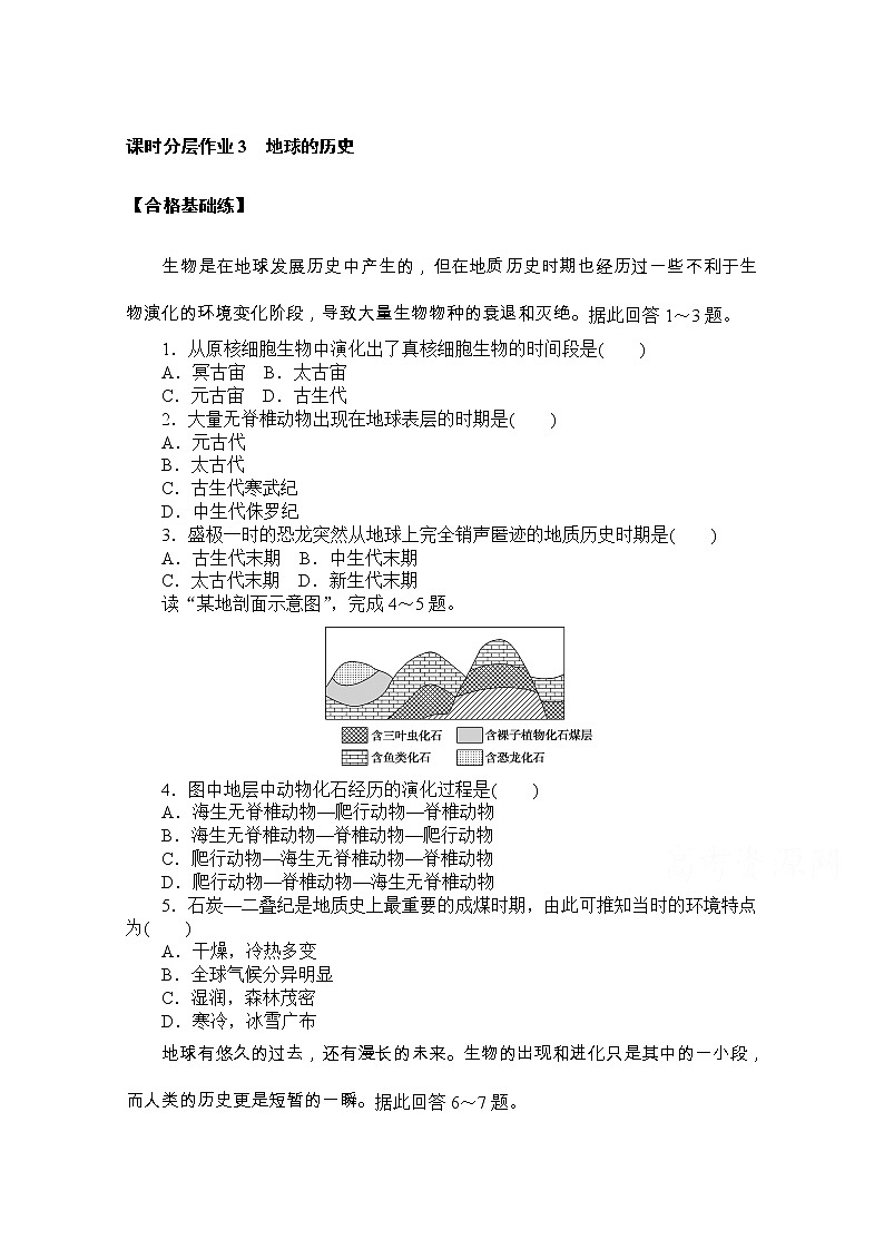 【新教材】2020-2021学年高中地理人教版必修第一册课时分层作业3　地球的历史 练习01