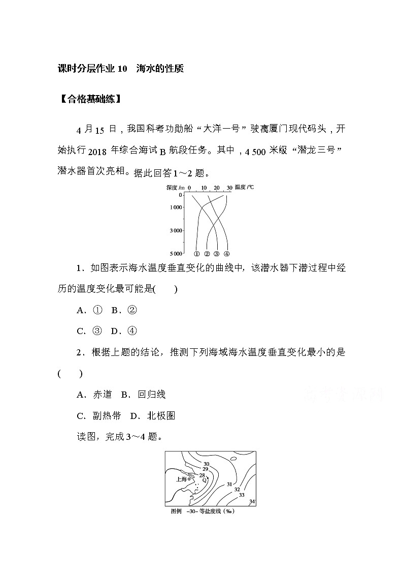 【新教材】2020-2021学年高中地理人教版必修第一册课时分层作业10　海水的性质 练习01