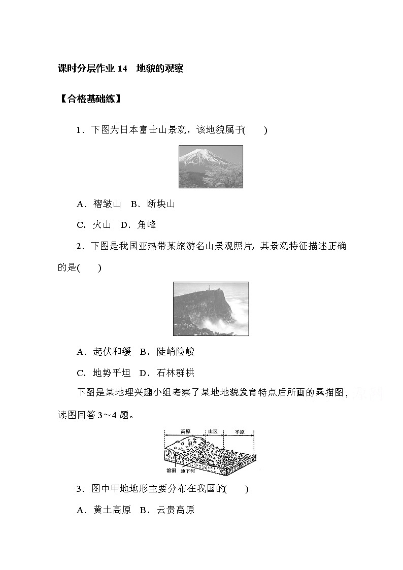 【新教材】2020-2021学年高中地理人教版必修第一册课时分层作业14　地貌的观察 练习01