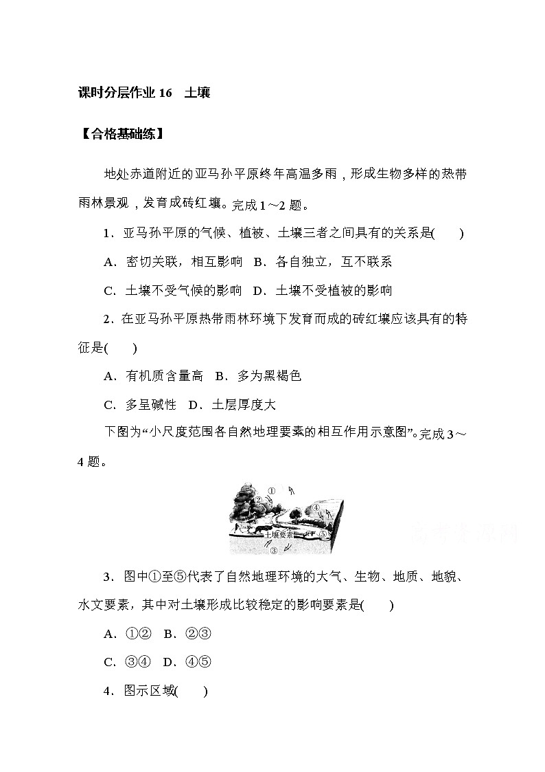 【新教材】2020-2021学年高中地理人教版必修第一册课时分层作业16　土壤 练习01