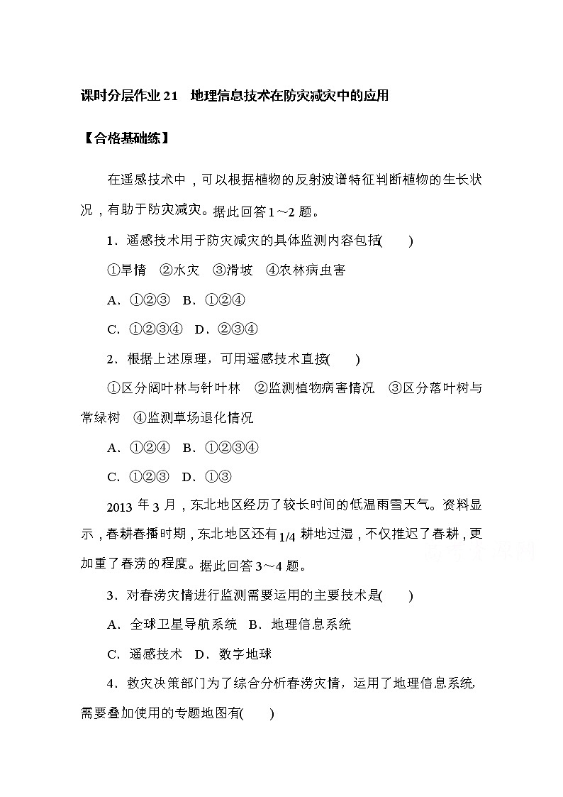 【新教材】2020-2021学年高中地理人教版必修第一册课时分层作业21　地理信息技术在防灾减灾中的应用 练习01