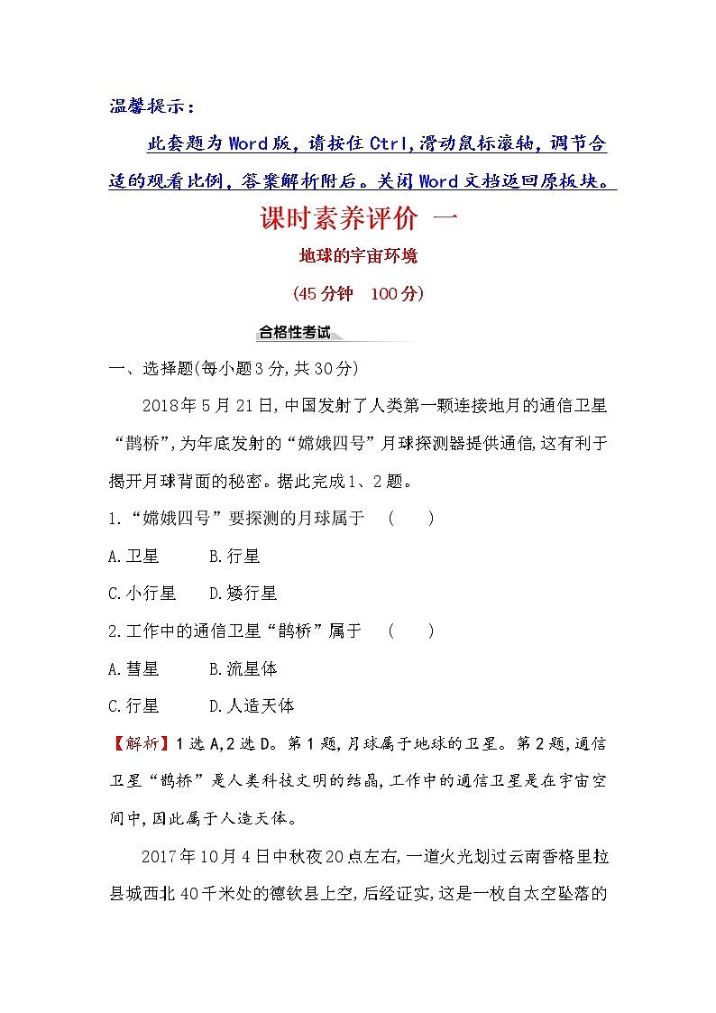 2019-2020新教材人教版地理新素养导学必修一课时素养评价 一 1.1地球的宇宙环境 试卷01