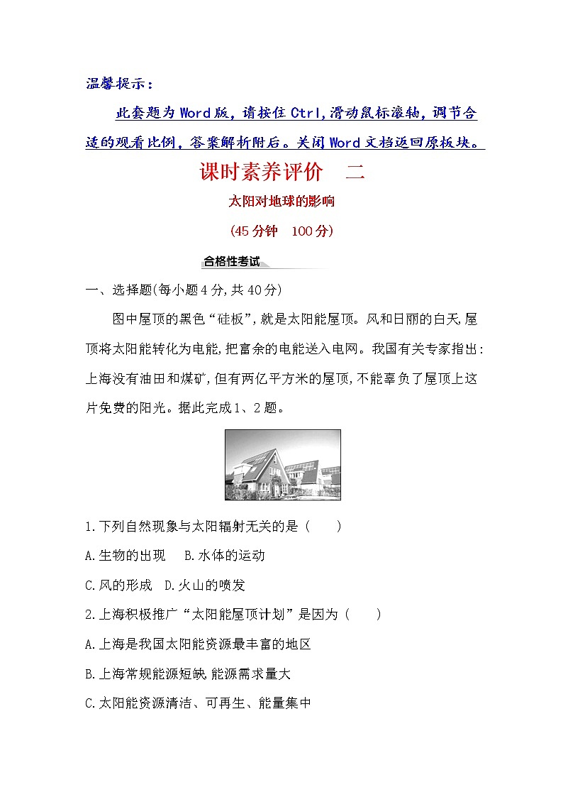 2019-2020新教材人教版地理新素养导学必修一课时素养评价 二 1.2太阳对地球的影响 试卷01