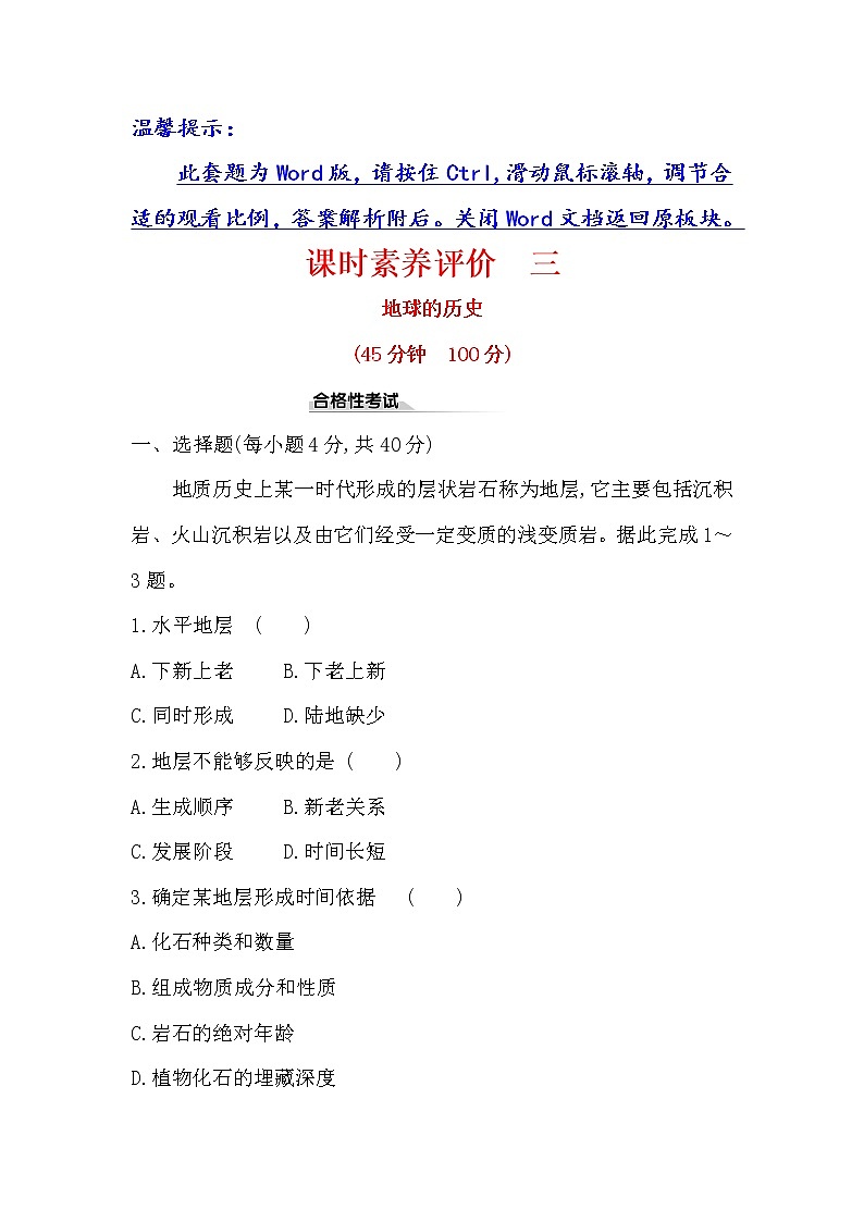 2019-2020新教材人教版地理新素养导学必修一课时素养评价 三 1.3地球的历史 试卷01