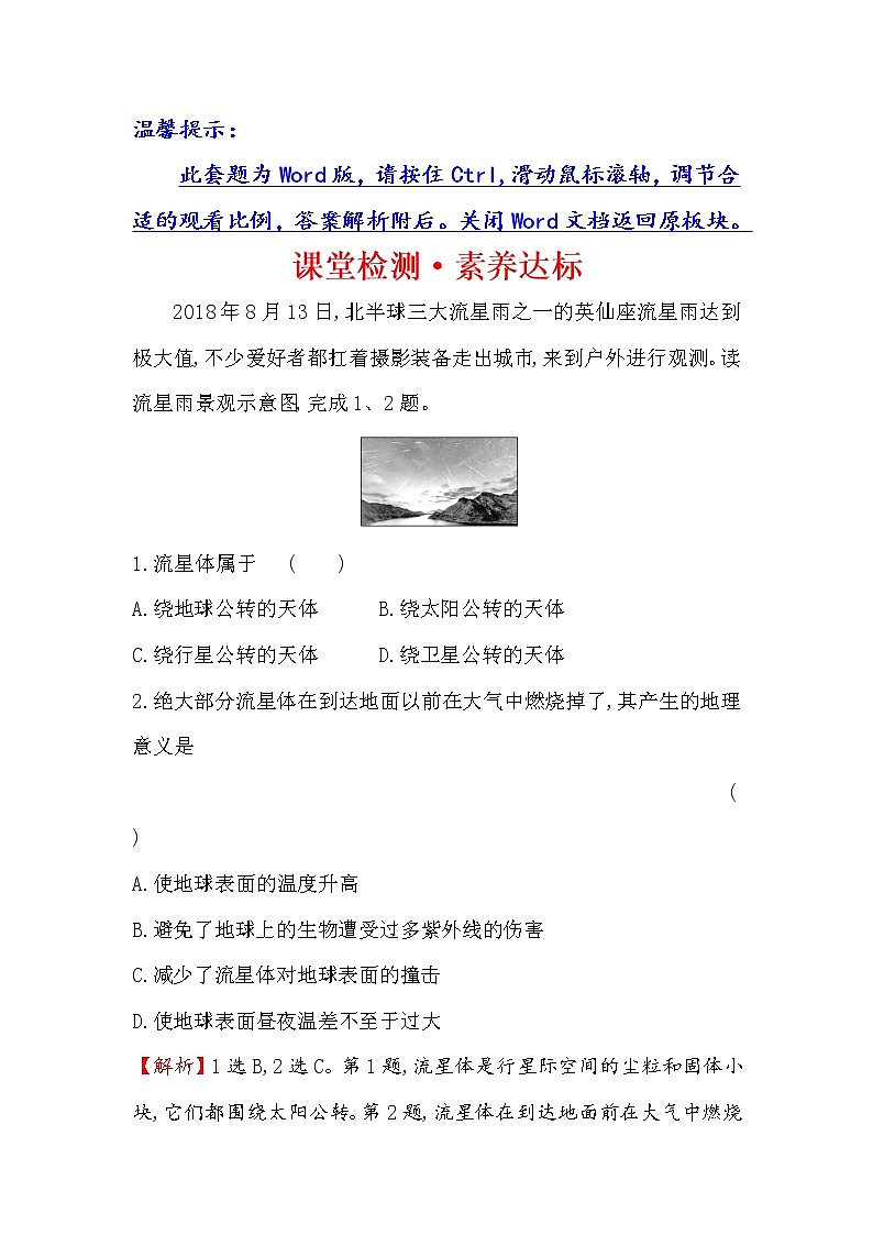 2019-2020新教材人教版地理新素养导学必修一课堂检测·素养达标 1.1地球的宇宙环境01