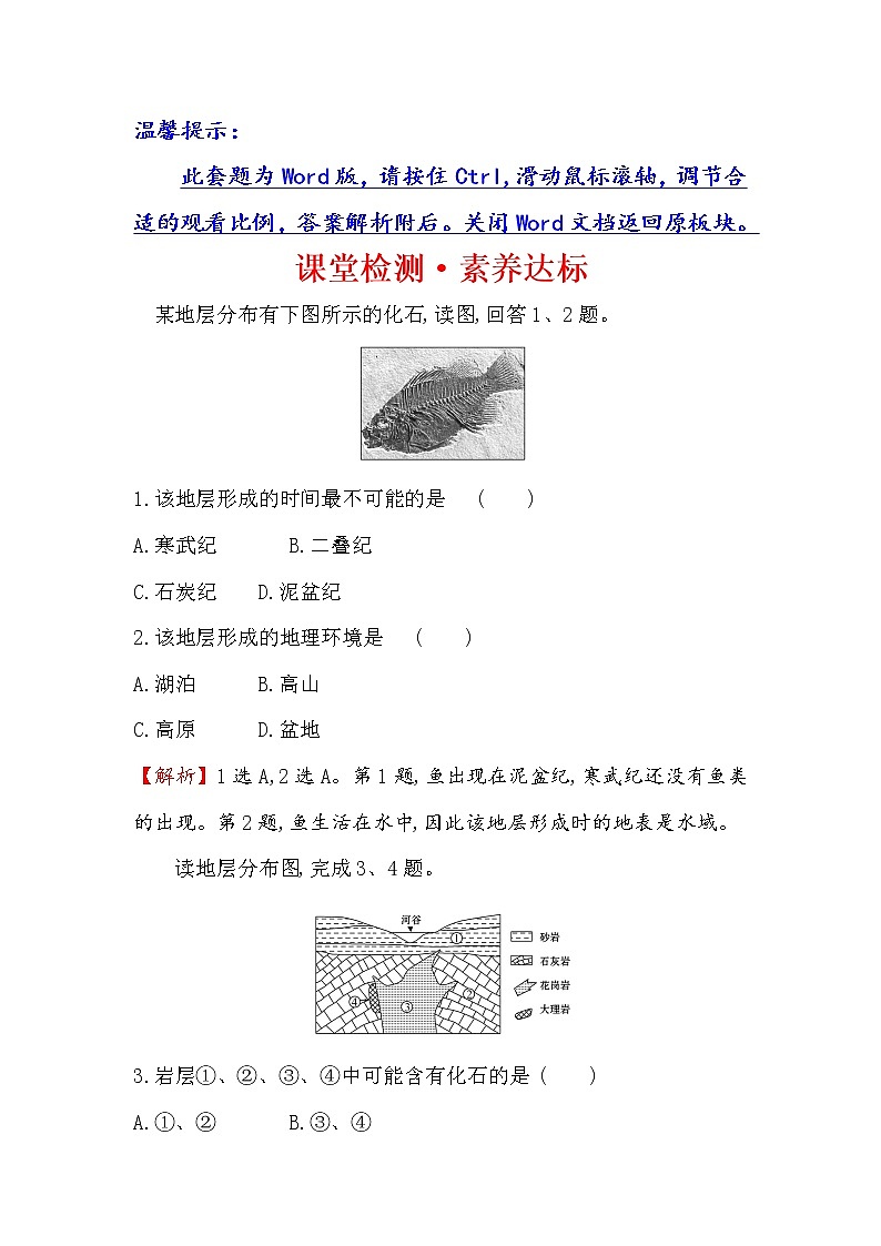 2019-2020新教材人教版地理新素养导学必修一课堂检测·素养达标 1.3地球的历史01