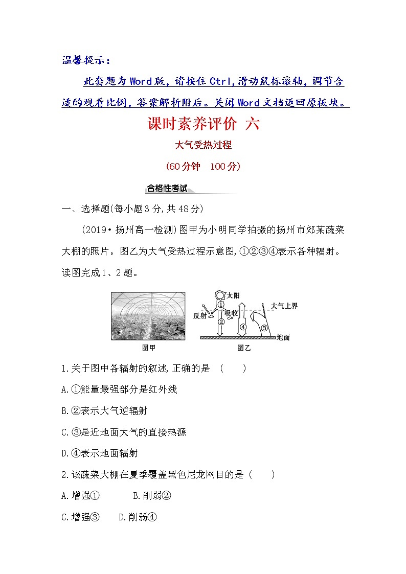 2019-2020新教材人教版地理新素养导学必修一课时素养评价 六 2.2.1大气受热过程 试卷01