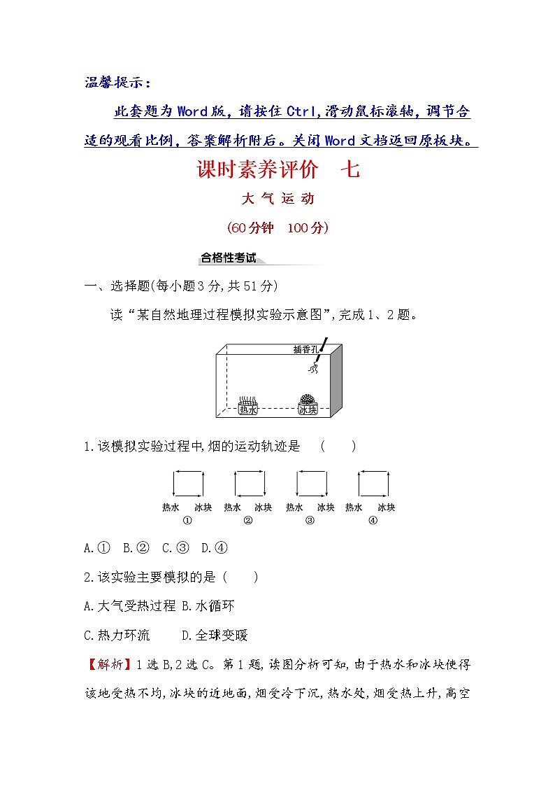 2019-2020新教材人教版地理新素养导学必修一课时素养评价 七 2.2.2大气运动 试卷01