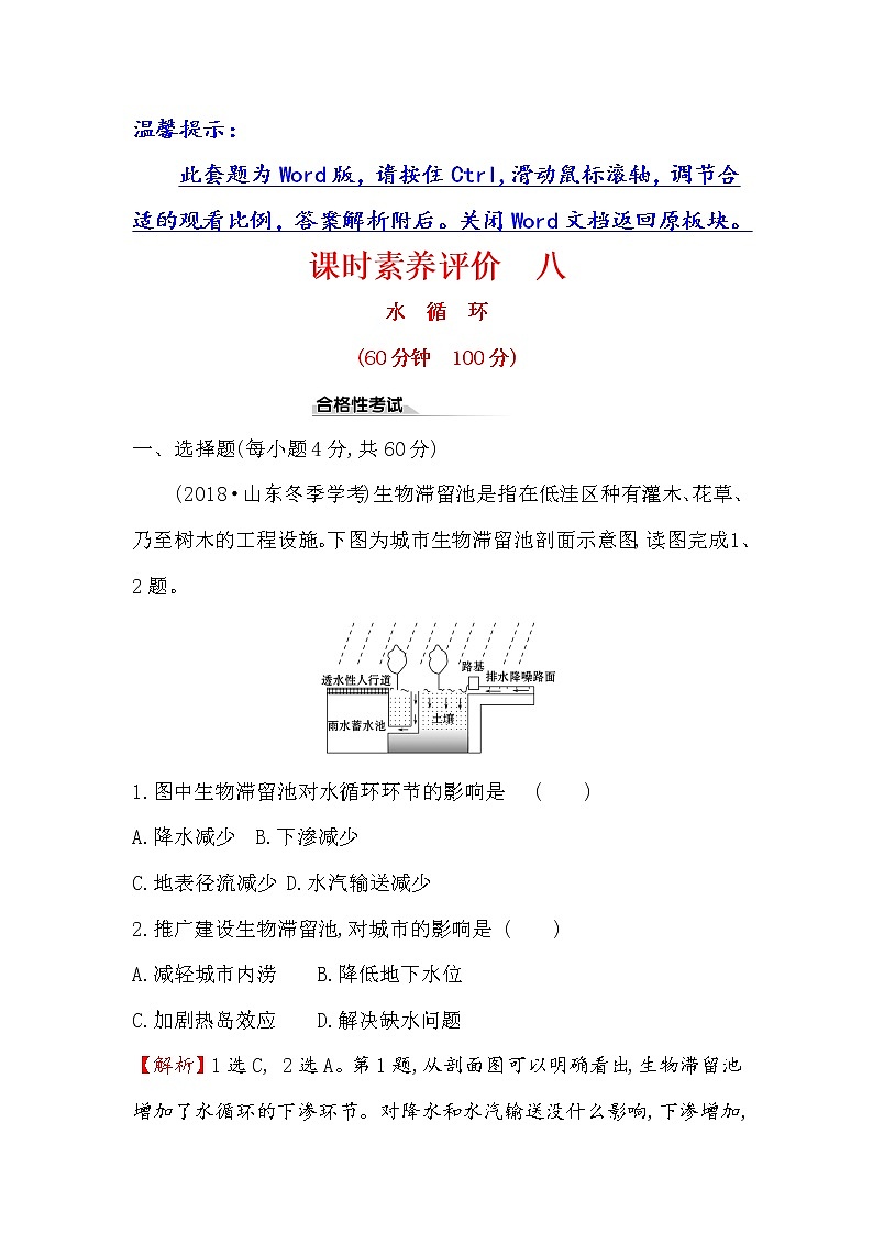 2019-2020新教材人教版地理新素养导学必修一课时素养评价 八 3.1水循环 试卷01