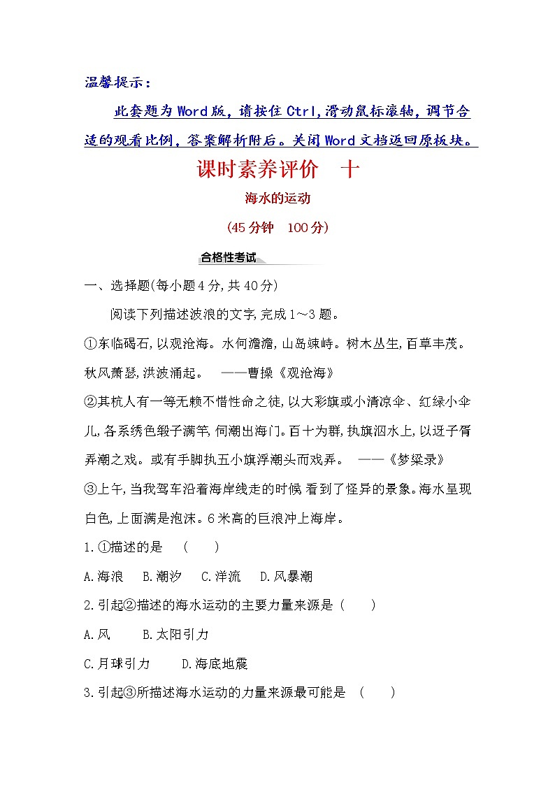 2019-2020新教材人教版地理新素养导学必修一课时素养评价 十 3.3海水的运动 试卷01